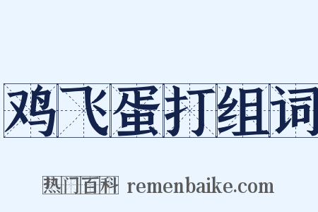 鸡飞蛋打组词是什么意思的图片